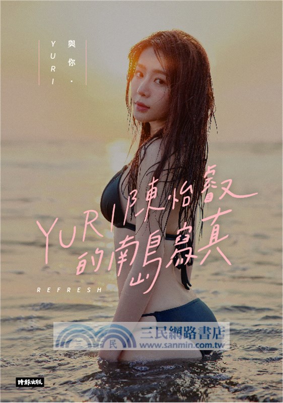與你‧YURI：陳怡叡的南島寫真（隨書加贈：遐想YURI海報）