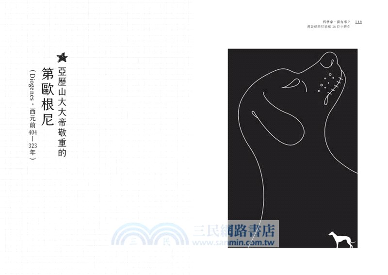 哲學家，很有事？：漫談蘇格拉底和16位小夥伴