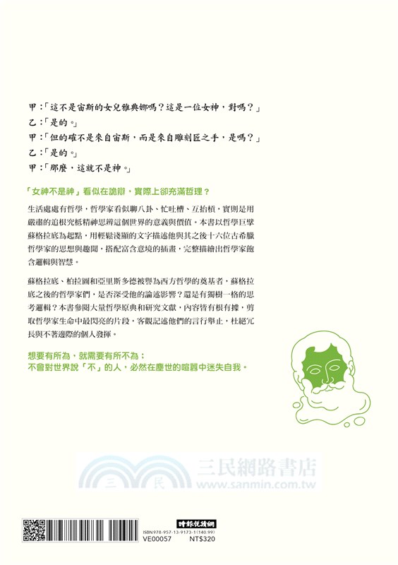 哲學家，很有事？：漫談蘇格拉底和16位小夥伴