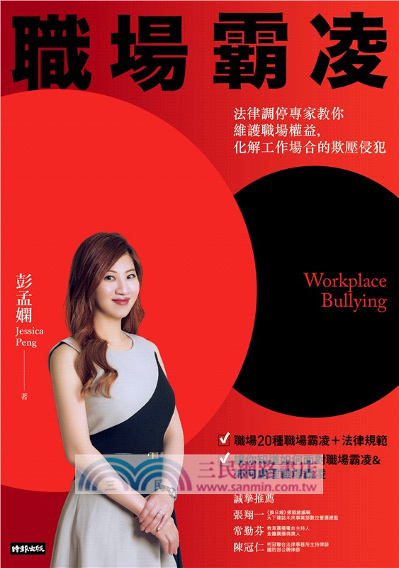 職場霸凌：法律調停專家教你維護職場權益,化解工作場合的欺壓侵犯