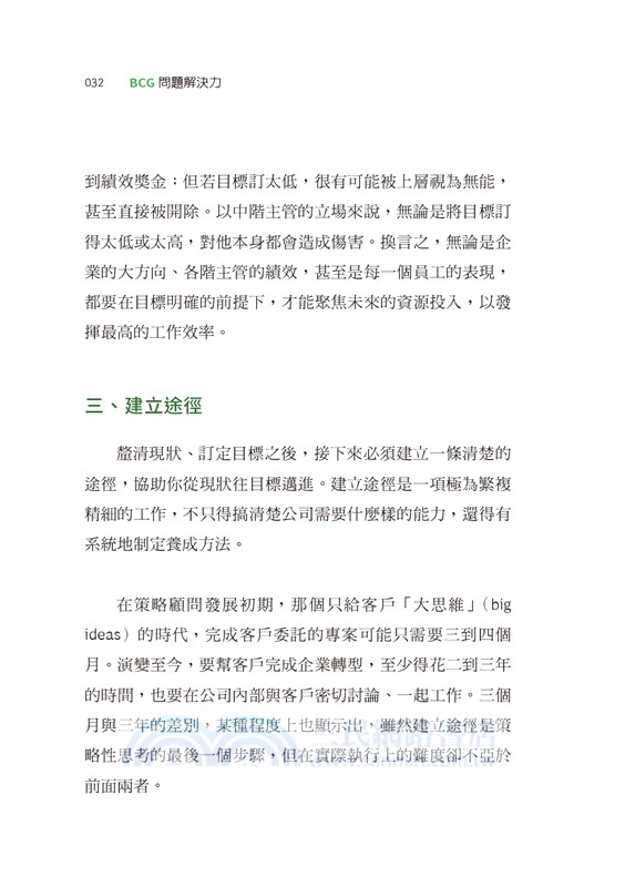 BCG問題解決力：一生受用的策略顧問思考法