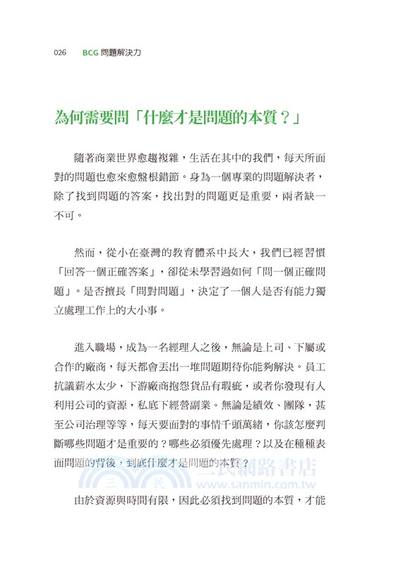 BCG問題解決力：一生受用的策略顧問思考法