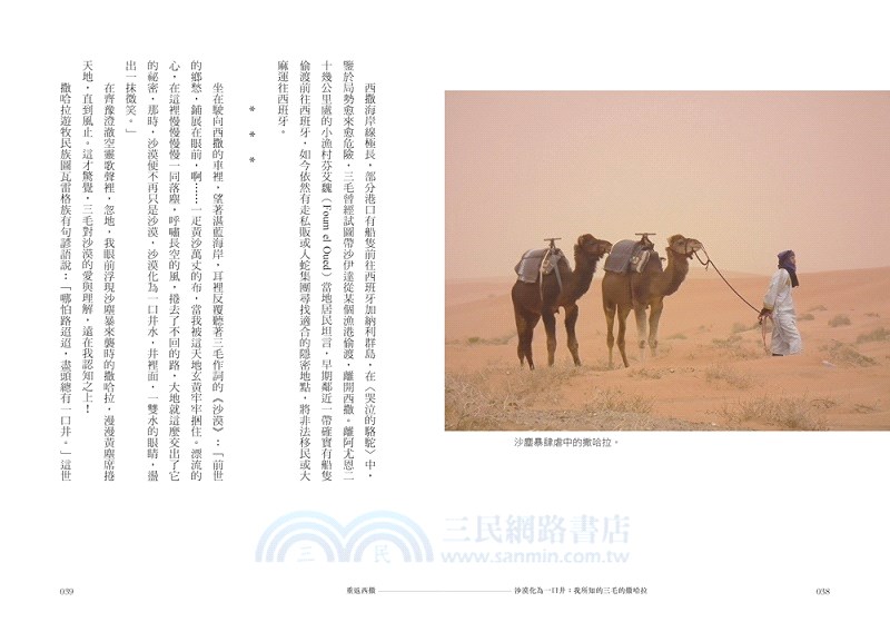 沙漠化為一口井：我所知的三毛的撒哈拉