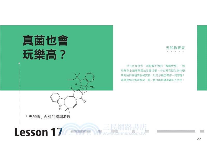 研之有物：見微知著！中研院的21堂生命科學課