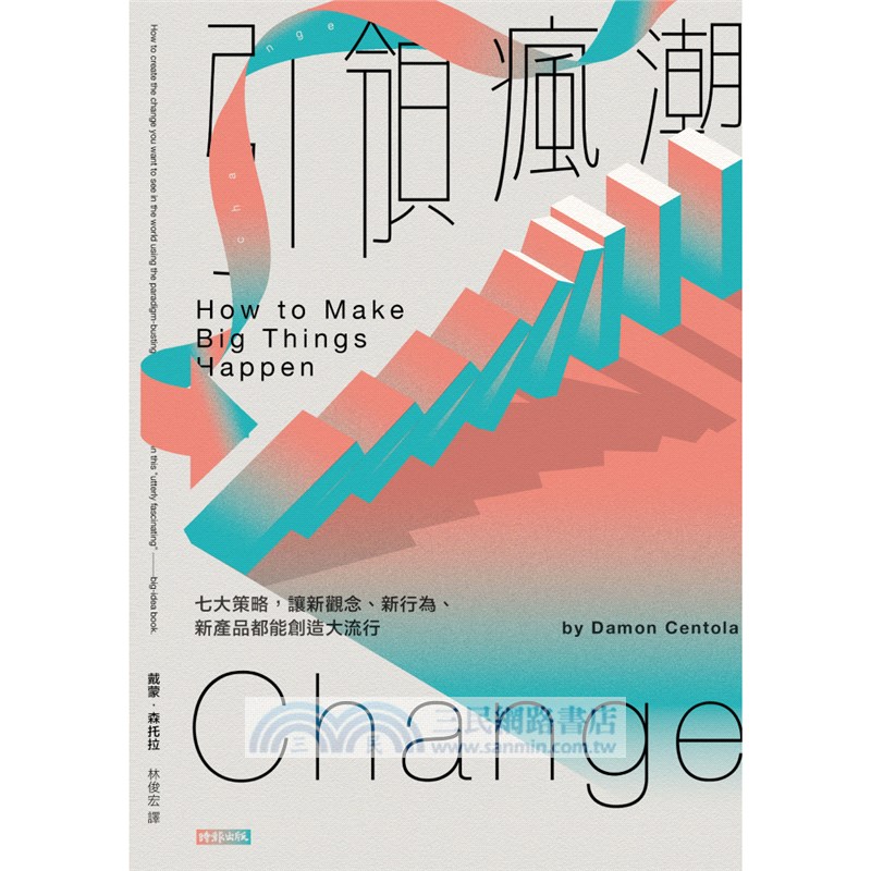 引領瘋潮：七大策略，讓新觀念、新行為、新產品都能創造大流行