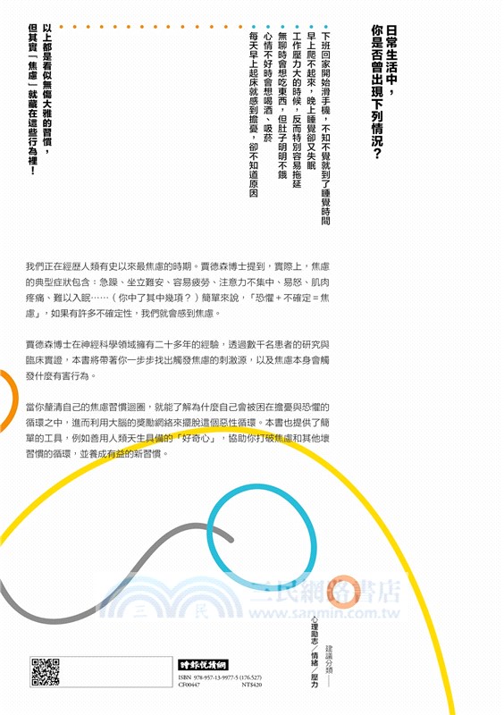 鬆綁你的焦慮習慣：善用好奇心打破擔憂與恐懼的迴圈，有效戒除壞習慣的實證法則