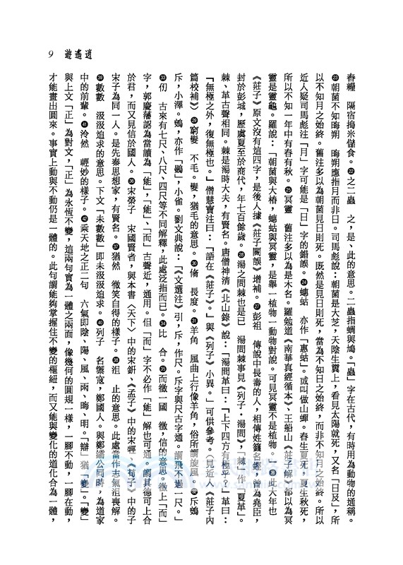 新譯莊子讀本(二版)