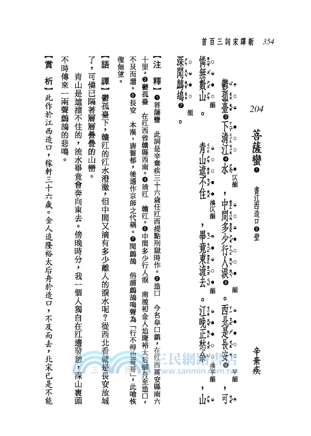 新譯宋詞三百首(二版)