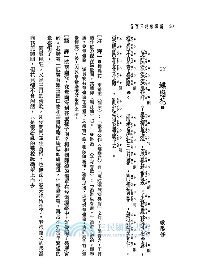 新譯宋詞三百首(二版)