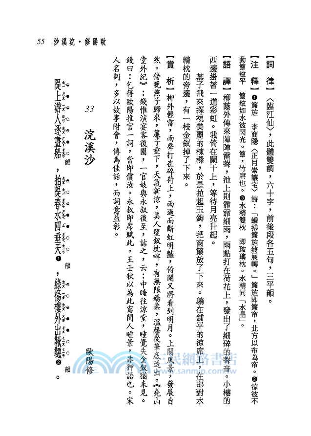 新譯宋詞三百首(二版)