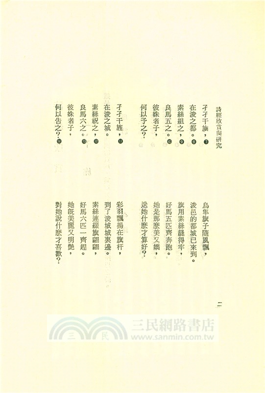 詩經欣賞與研究(四)