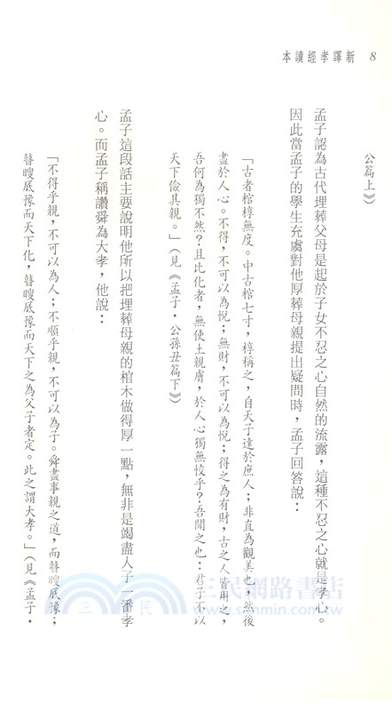 新譯孝經讀本(二版)