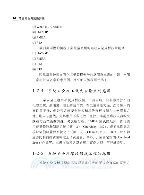 危害分析與風險評估