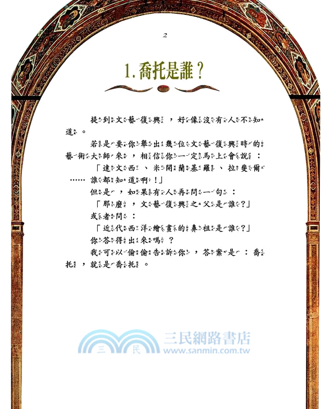 放羊的小孩與上帝：喬托的聖經連環畫（二版）