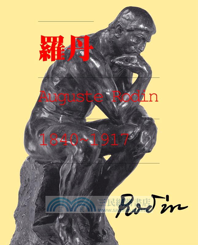 永恆的沉思者：鬼斧神工話羅丹(二版)