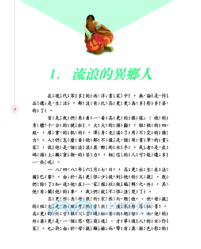 流浪的異鄉人：多彩多姿的高更(二版)