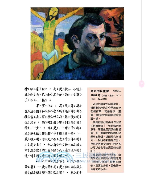 流浪的異鄉人：多彩多姿的高更(二版)