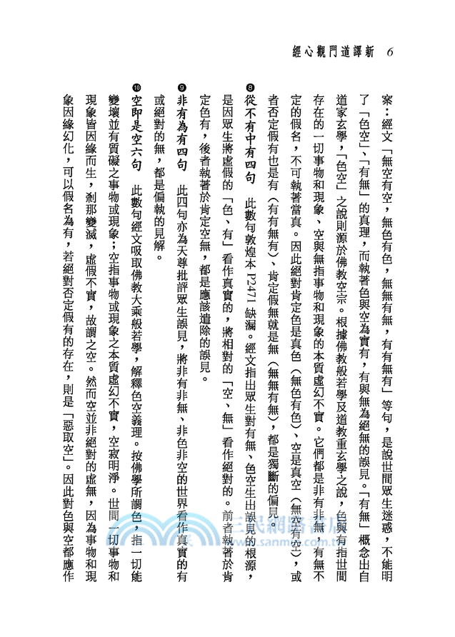 新譯道門觀心經(二版)