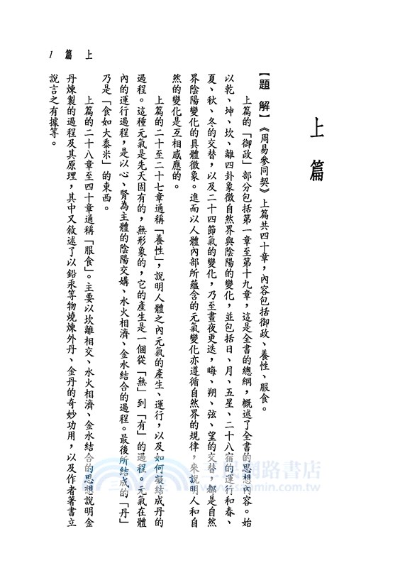 新譯周易參同契(二版)