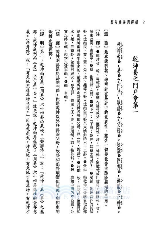 新譯周易參同契(二版)