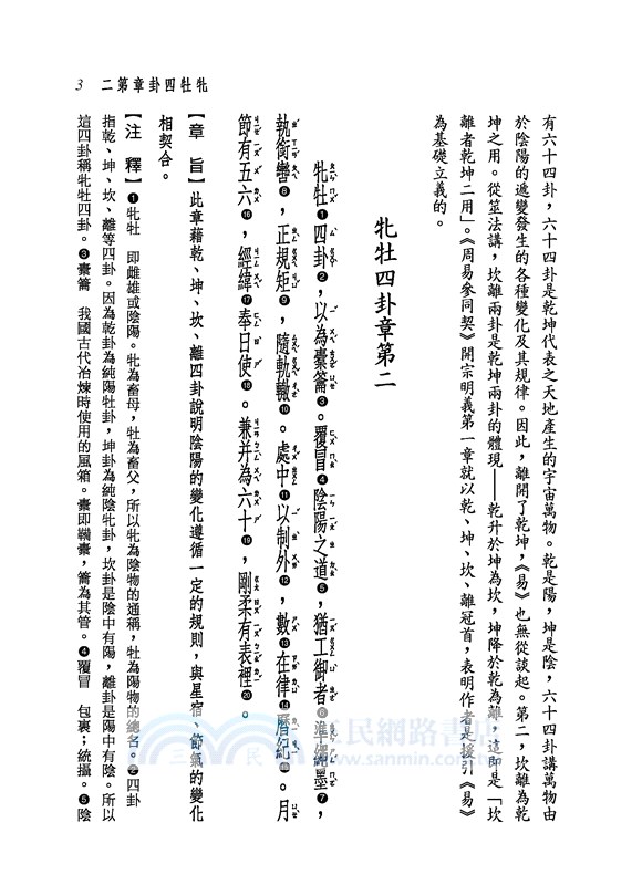 新譯周易參同契(二版)