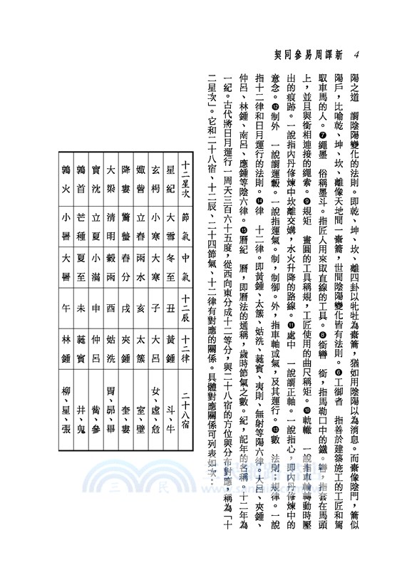 新譯周易參同契(二版)