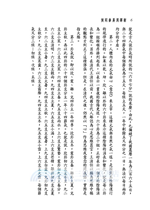 新譯周易參同契(二版)