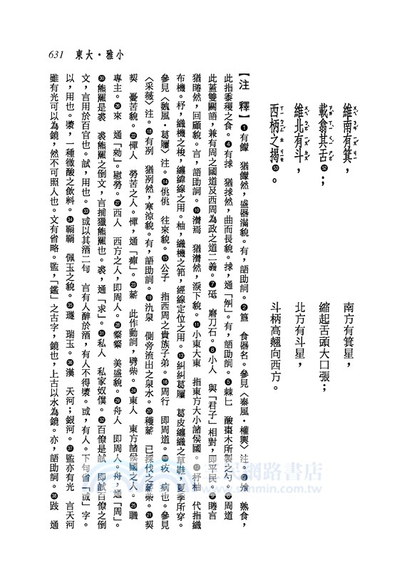 新譯詩經讀本(上/下)(平)(二版)