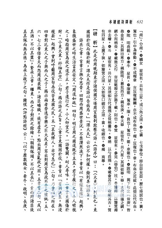 新譯詩經讀本(上/下)(平)(二版)