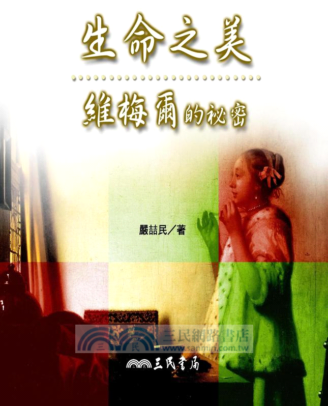 生命之美：維梅爾的祕密