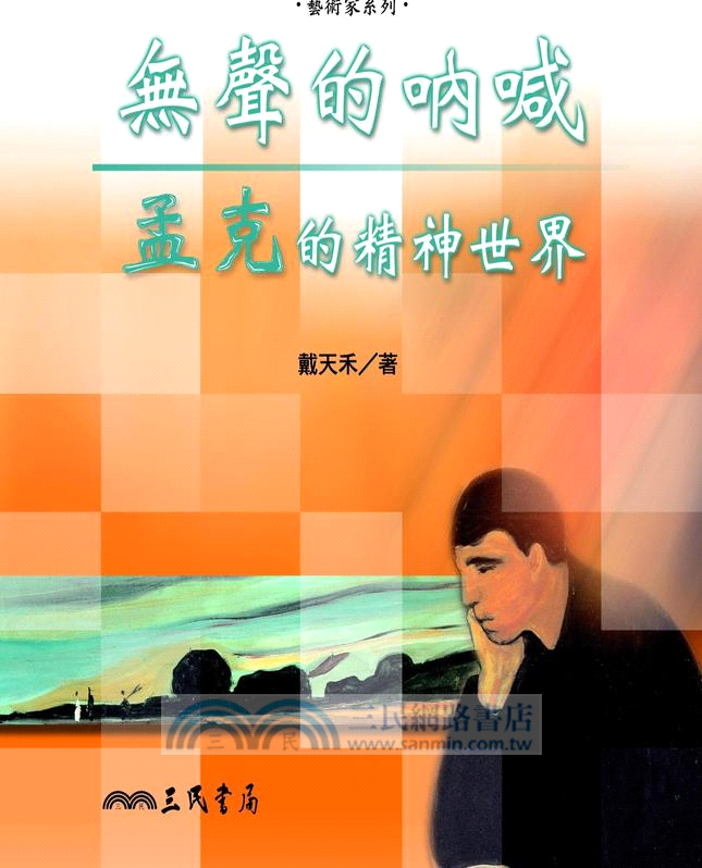 無聲的吶喊：孟克的精神世界(二版)