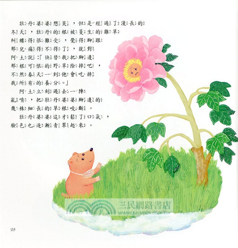 土撥鼠的春天 (附中文故事朗讀CD)