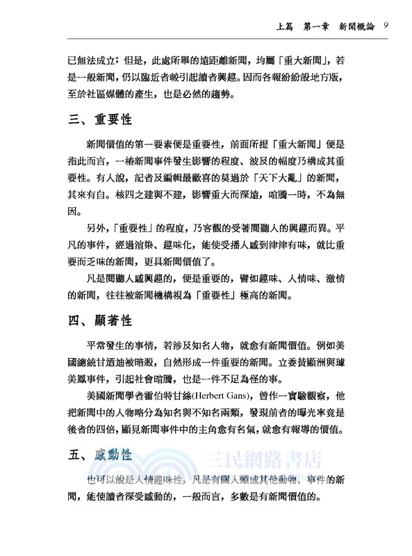 新聞採訪與編輯(增訂二版)