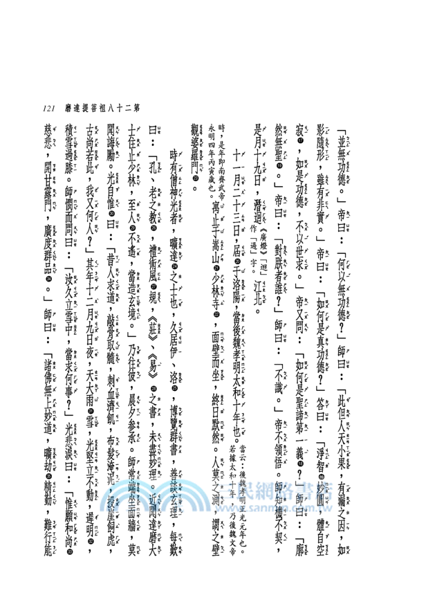 新譯景德傳燈錄(精)(上/中/下不分售)