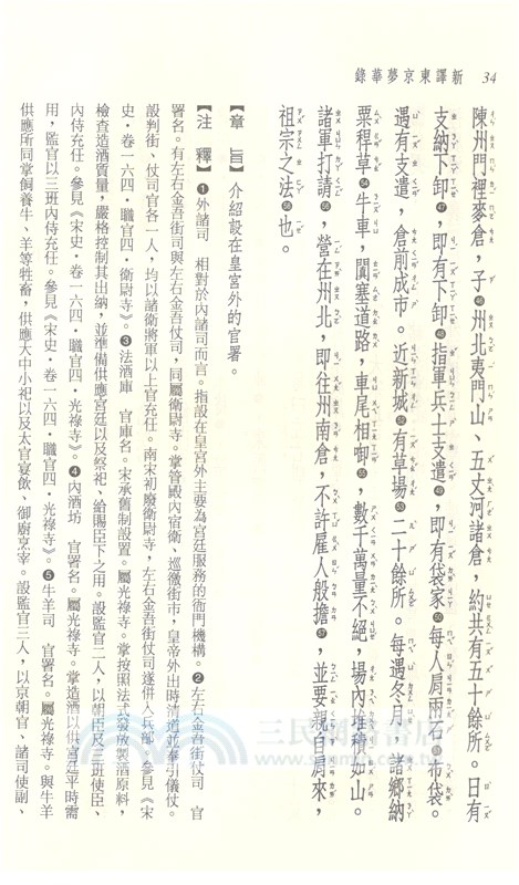 新譯東京夢華錄(精)