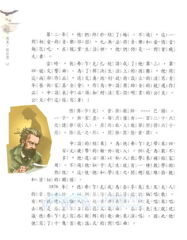 再見，新世界：愛故鄉的德弗乍克－音樂家系列