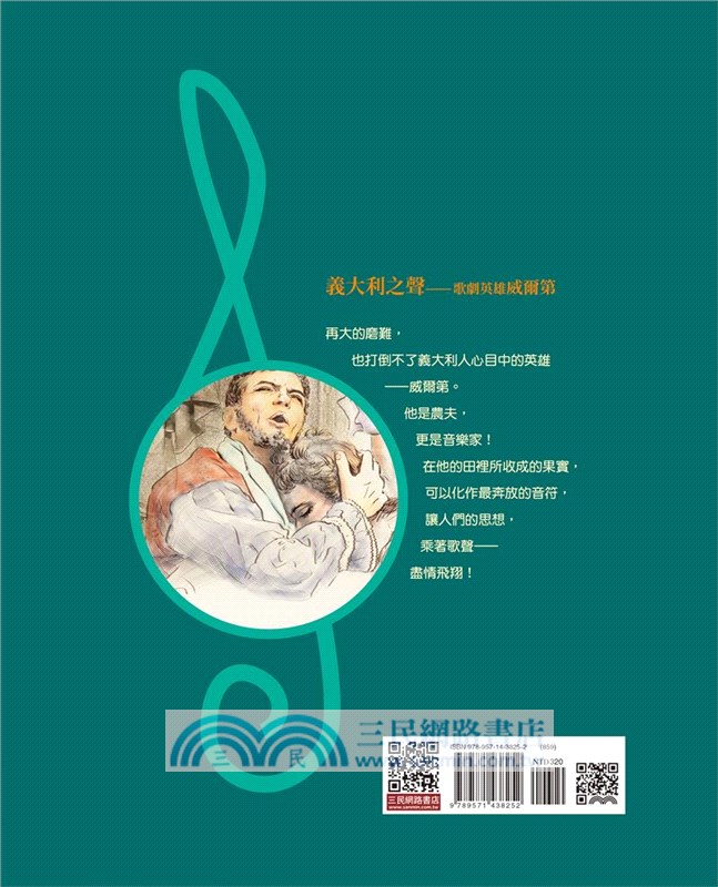 義大利之聲：歌劇英雄威爾第