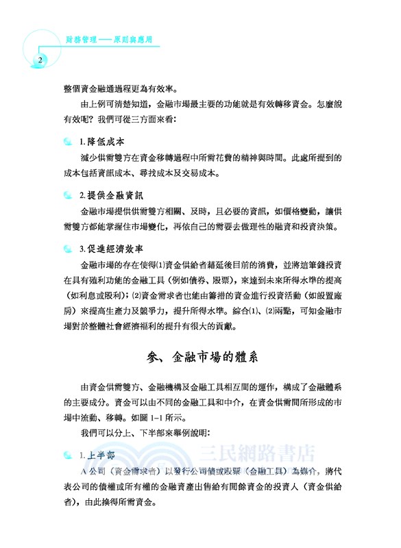財務管理：原則與應用