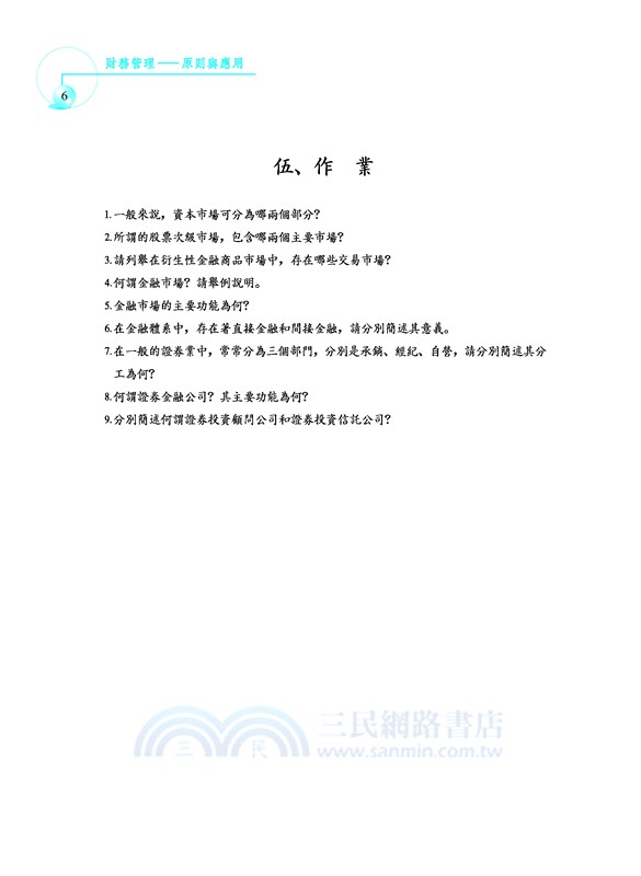 財務管理：原則與應用