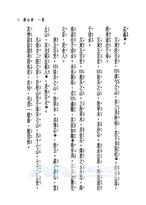 新譯山海經(二版)