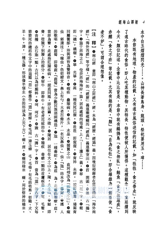 新譯山海經(二版)