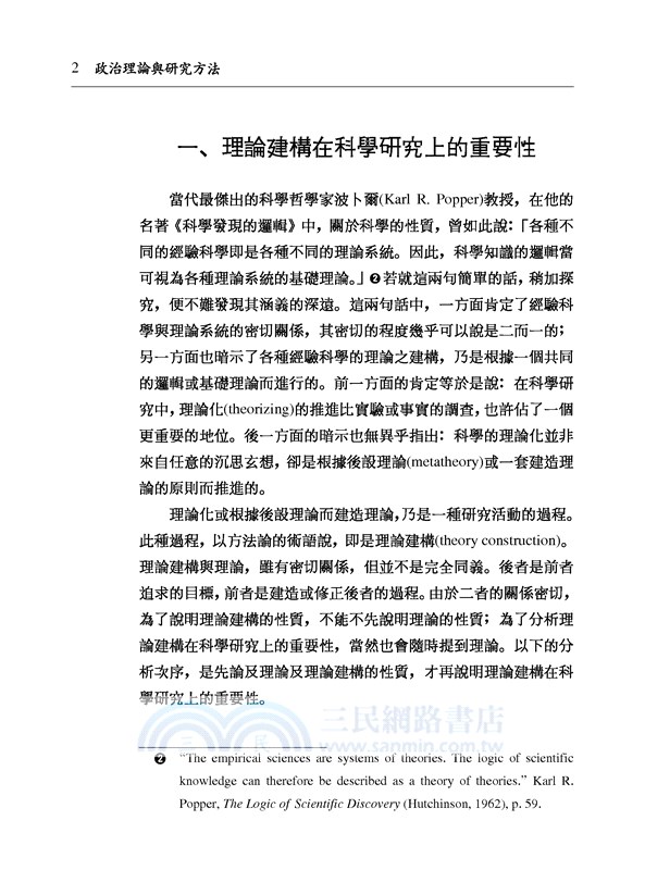 政治理論與研究方法