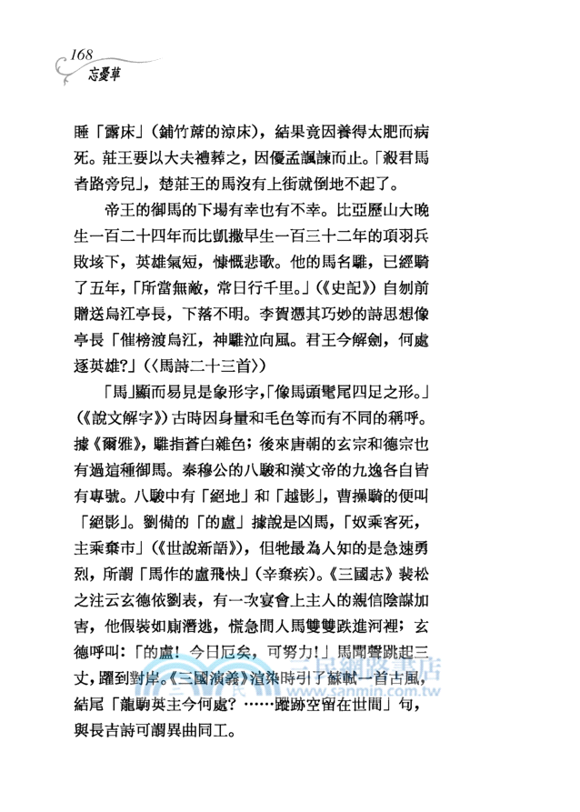 忘憂草─三民叢刊274