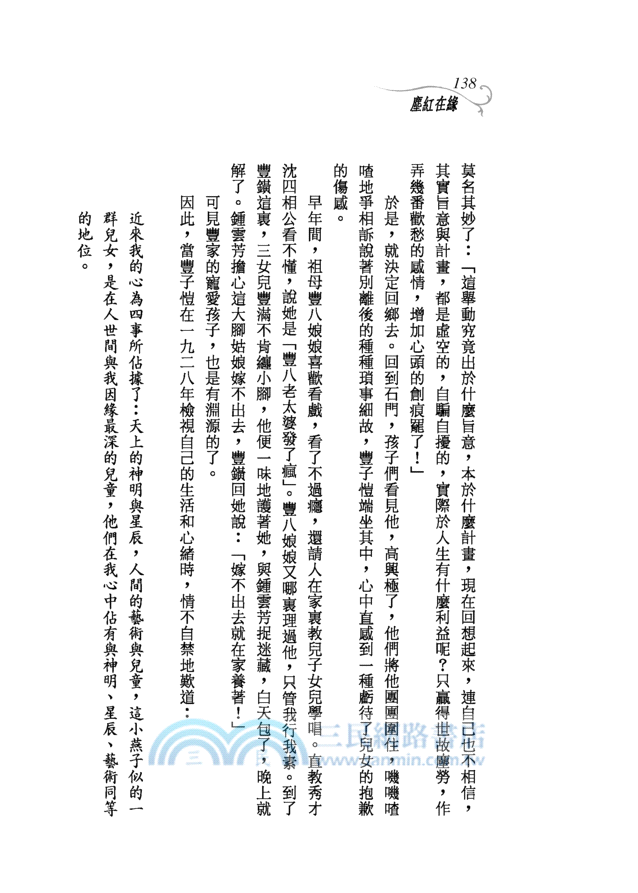 緣在紅塵：豐子愷的藝術世界─三民叢刊279