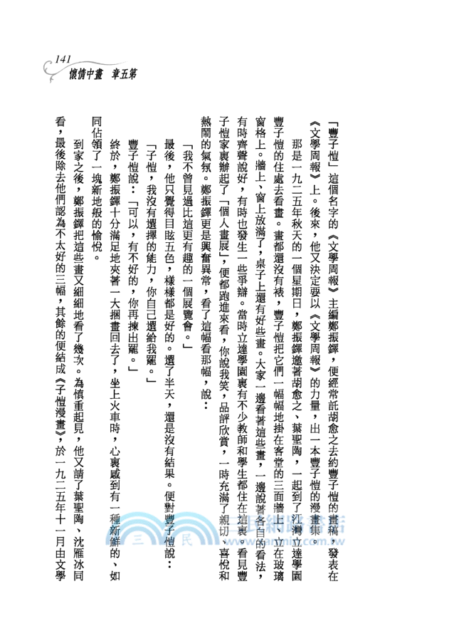 緣在紅塵：豐子愷的藝術世界─三民叢刊279