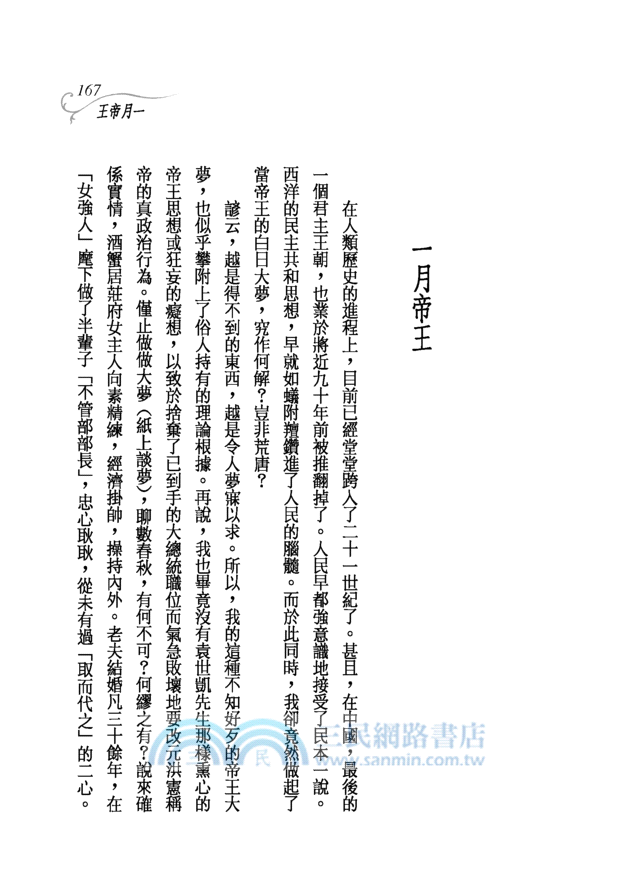 一月帝王─三民叢刊281