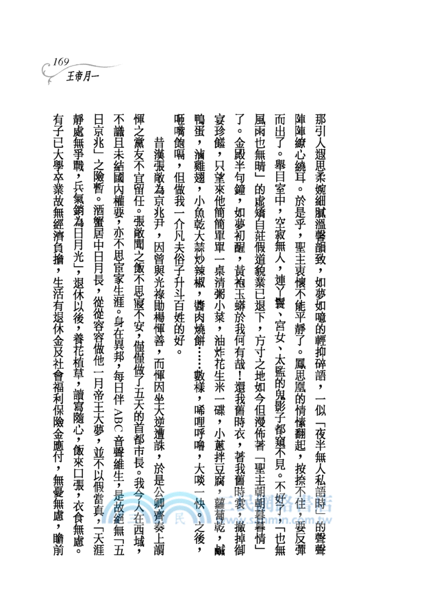 一月帝王─三民叢刊281