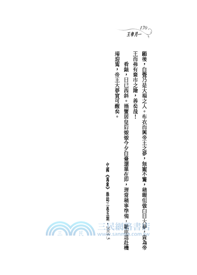 一月帝王─三民叢刊281