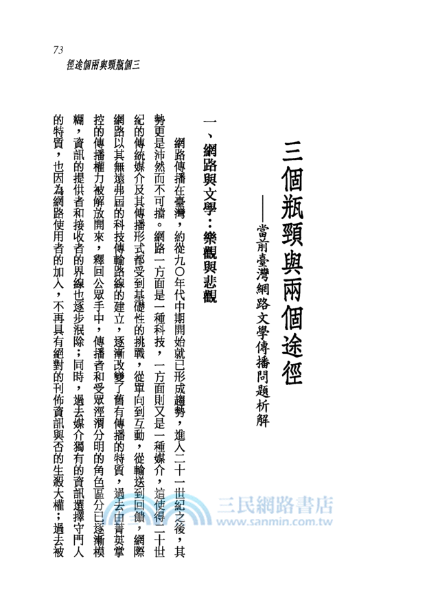 浮世星空新故鄉：臺灣文學傳播議題析論─三民叢刊276