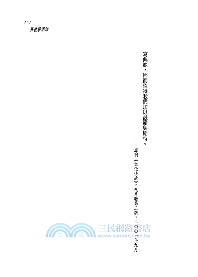 浮世星空新故鄉：臺灣文學傳播議題析論─三民叢刊276